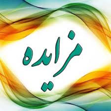 آگهی مزایده عمومی